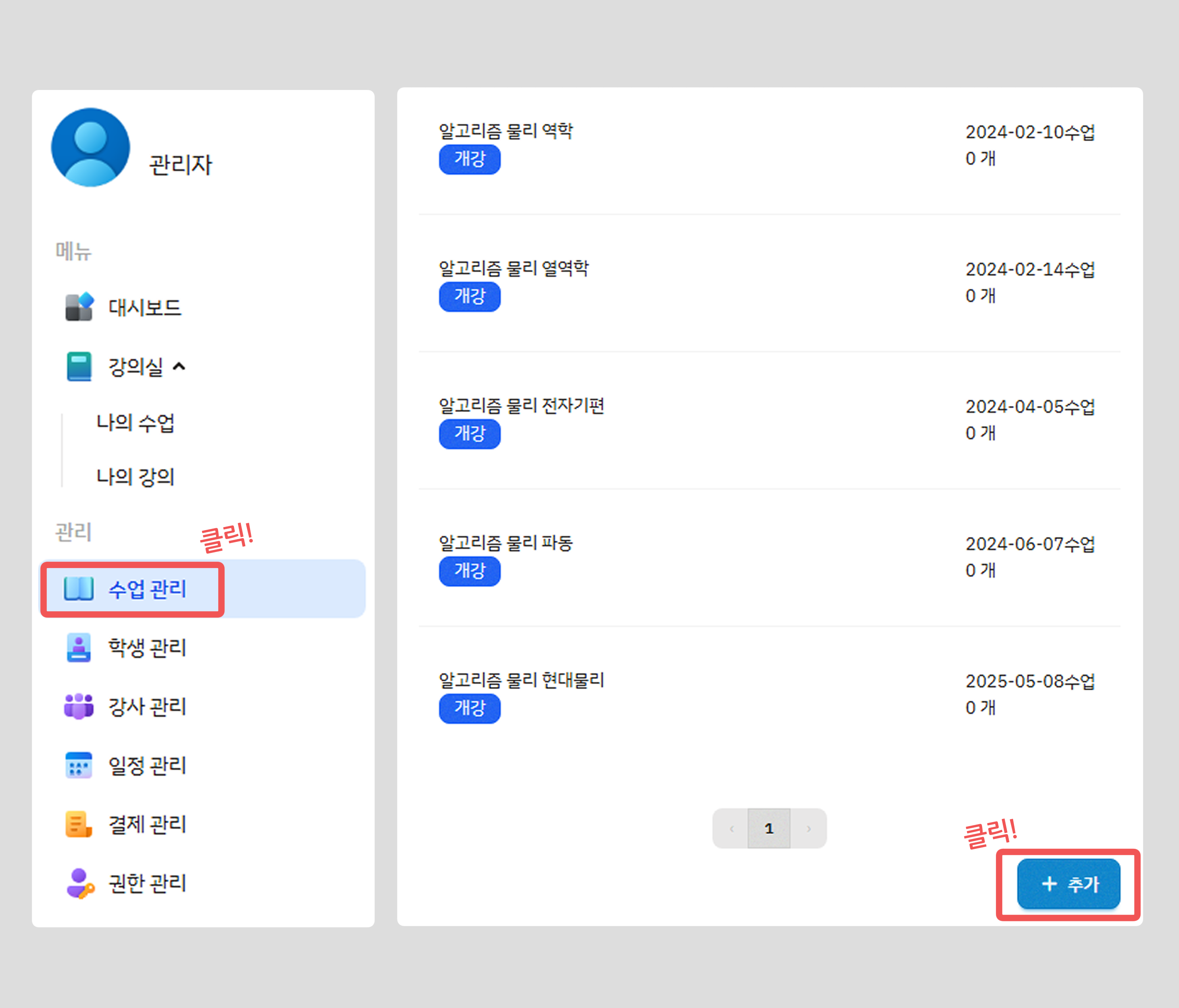 좌측 메뉴에서 수업 관리를 선택하고 하단 추가 버튼을 클릭하는 안내 화면