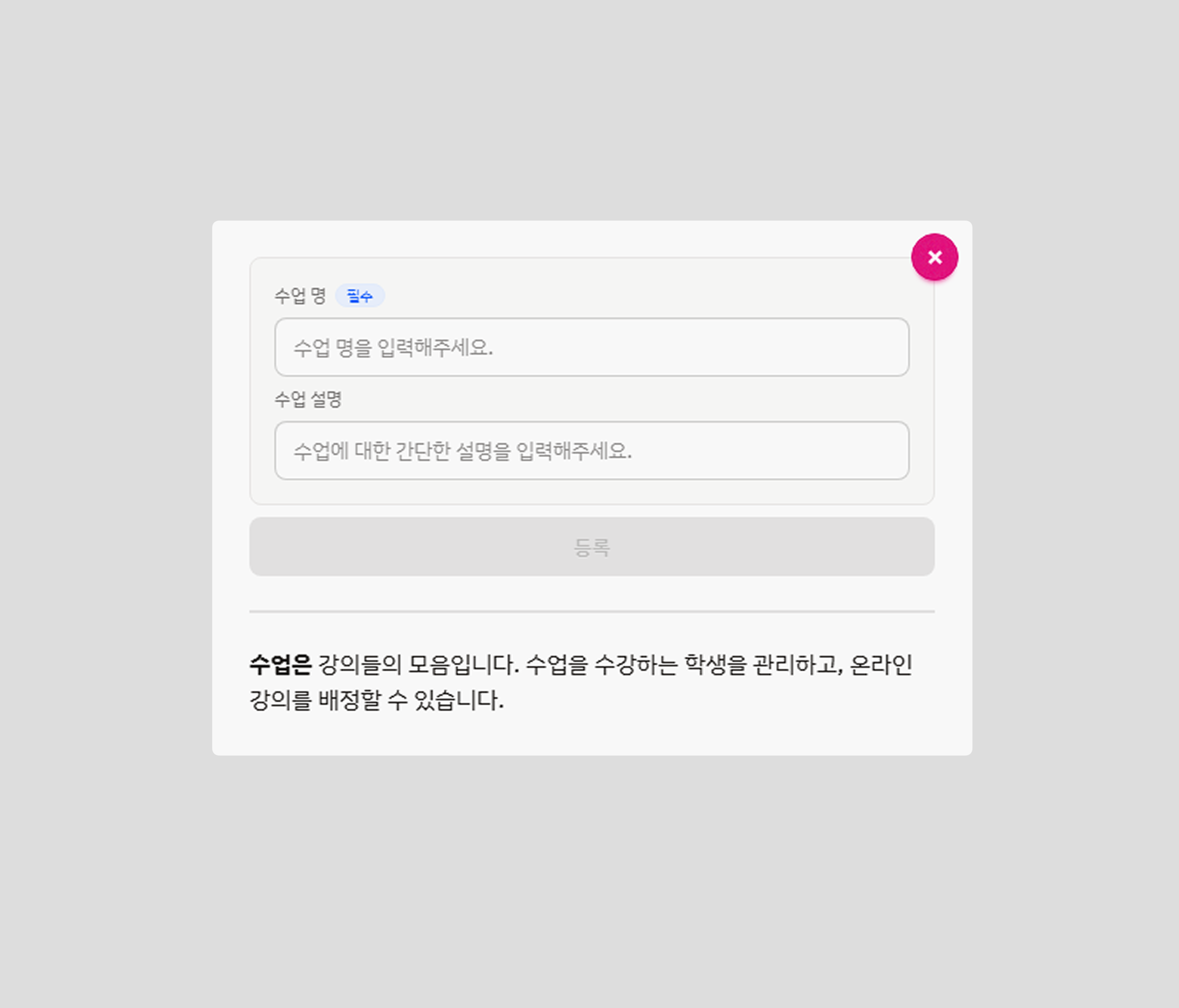 수업 추가 팝업 - 수업명과 수업 설명을 입력하는 등록 폼