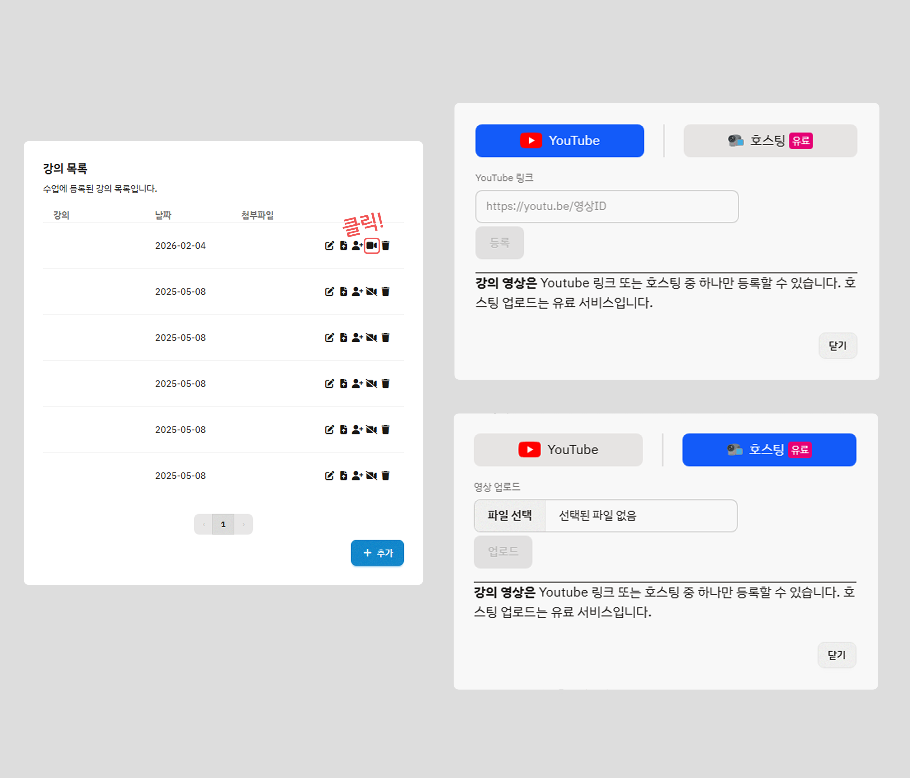영상 업로드 방식 선택 - YouTube 링크 입력 또는 자체 호스팅 파일 업로드 팝업