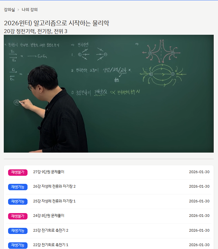 온라인 강의실 - 물리학 판서 강의 영상 재생 화면과 강의 목록