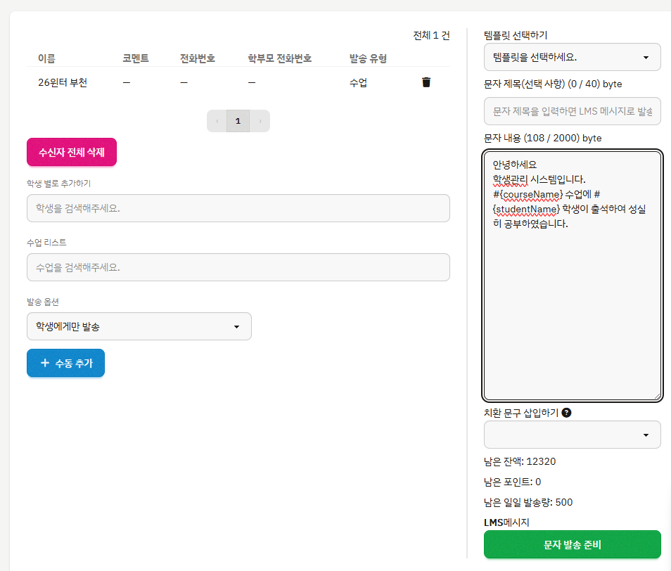 문자 발송 설정 - 수신자 목록, 수업 검색, 매크로 치환 문구가 포함된 메시지 작성 화면